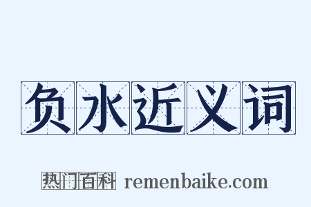 负水近义词是什么意思的图片